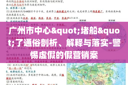 廣州市中心"堵船"了通俗剖析、解釋與落實(shí)-警惕虛假的假營銷案