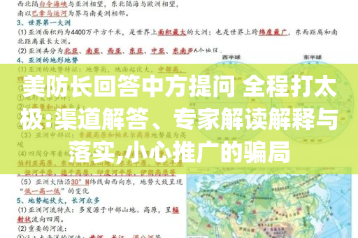 美防長回答中方提問 全程打太極:渠道解答、專家解讀解釋與落實,小心推廣的騙局