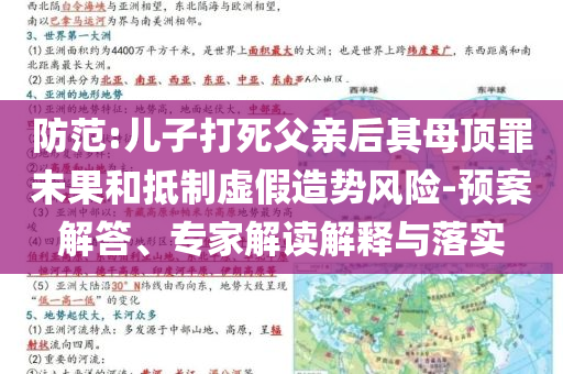 防范:兒子打死父親后其母頂罪未果和抵制虛假造勢(shì)風(fēng)險(xiǎn)-預(yù)案解答、專家解讀解釋與落實(shí)