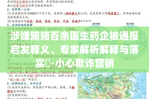 涉嫌賄賂百余醫(yī)生藥企被通報啟發(fā)釋義、專家解析解釋與落實?-小心欺詐營銷