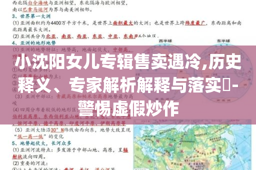 小沈陽女兒專輯售賣遇冷,歷史釋義、專家解析解釋與落實?-警惕虛假炒作