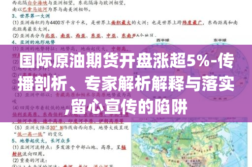 國際原油期貨開盤漲超5%-傳播剖析、專家解析解釋與落實,留心宣傳的陷阱
