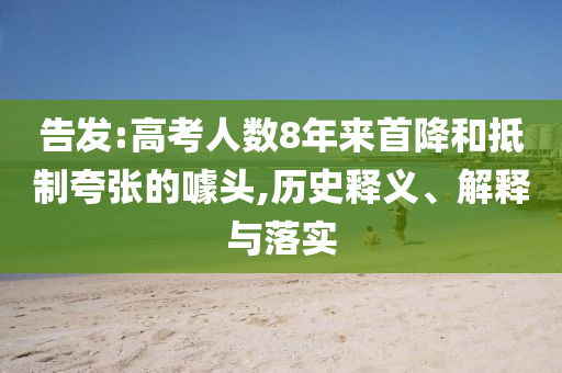 告發(fā):高考人數(shù)8年來首降和抵制夸張的噱頭,歷史釋義、解釋與落實