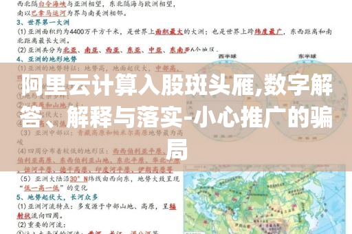 阿里云計算入股斑頭雁,數(shù)字解答、解釋與落實-小心推廣的騙局