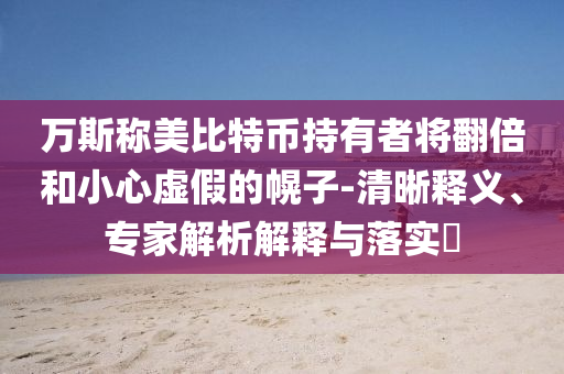 萬斯稱美比特幣持有者將翻倍和小心虛假的幌子-清晰釋義、專家解析解釋與落實?