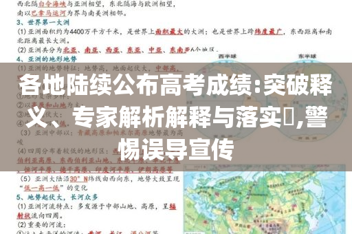各地陸續(xù)公布高考成績:突破釋義、專家解析解釋與落實(shí)?,警惕誤導(dǎo)宣傳