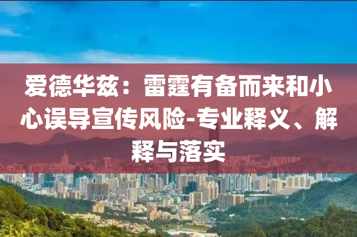 愛德華茲：雷霆有備而來和小心誤導(dǎo)宣傳風(fēng)險-專業(yè)釋義、解釋與落實