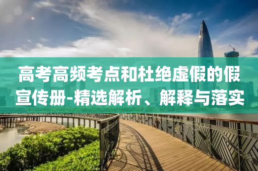 高考高頻考點和杜絕虛假的假宣傳冊-精選解析、解釋與落實