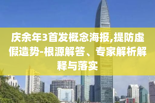 慶余年3首發(fā)概念海報,提防虛假造勢-根源解答、專家解析解釋與落實