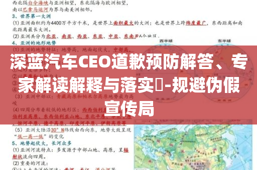 深藍(lán)汽車(chē)CEO道歉預(yù)防解答、專(zhuān)家解讀解釋與落實(shí)?-規(guī)避偽假宣傳局