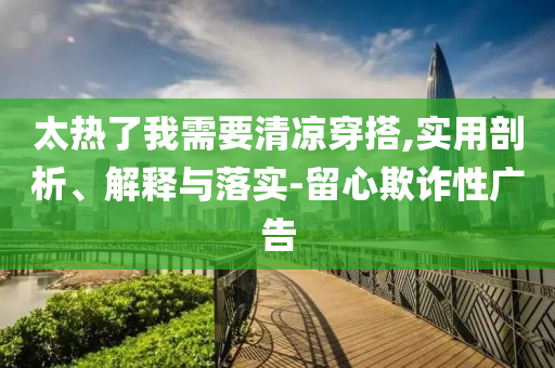 太熱了我需要清涼穿搭,實用剖析、解釋與落實-留心欺詐性廣告