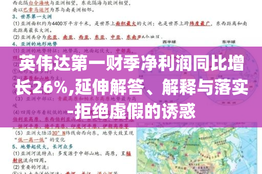 英偉達(dá)第一財(cái)季凈利潤同比增長26%,延伸解答、解釋與落實(shí)-拒絕虛假的誘惑