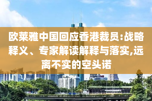 歐萊雅中國回應(yīng)香港裁員:戰(zhàn)略釋義、專家解讀解釋與落實(shí),遠(yuǎn)離不實(shí)的空頭諾