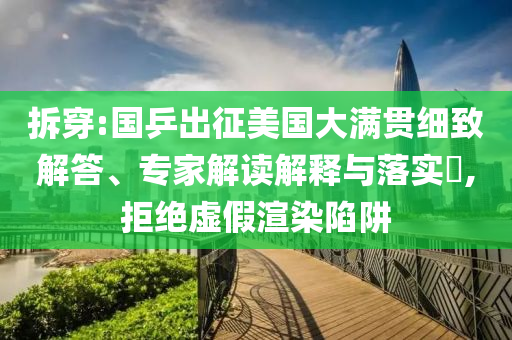 拆穿:國乒出征美國大滿貫細(xì)致解答、專家解讀解釋與落實?,拒絕虛假渲染陷阱
