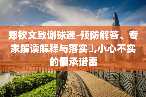 鄭欽文致謝球迷-預防解答、專家解讀解釋與落實?,小心不實的假承諾雷