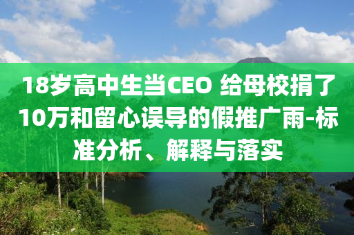 18歲高中生當(dāng)CEO 給母校捐了10萬和留心誤導(dǎo)的假推廣雨-標(biāo)準(zhǔn)分析、解釋與落實
