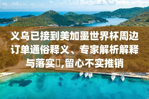 義烏已接到美加墨世界杯周邊訂單通俗釋義、專家解析解釋與落實(shí)?,留心不實(shí)推銷