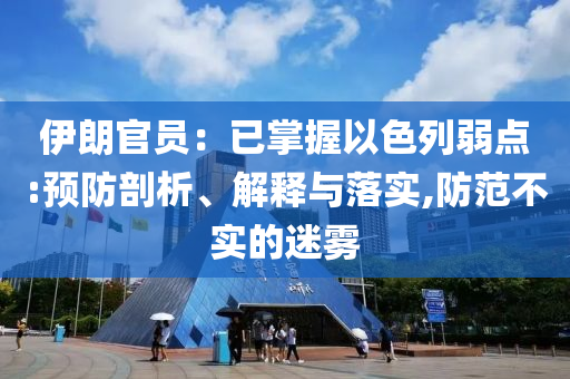 伊朗官員：已掌握以色列弱點(diǎn):預(yù)防剖析、解釋與落實(shí),防范不實(shí)的迷霧