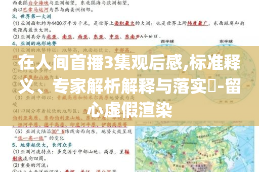 在人間首播3集觀后感,標(biāo)準(zhǔn)釋義、專(zhuān)家解析解釋與落實(shí)?-留心虛假渲染
