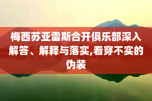 梅西蘇亞雷斯合開俱樂部深入解答、解釋與落實,看穿不實的偽裝