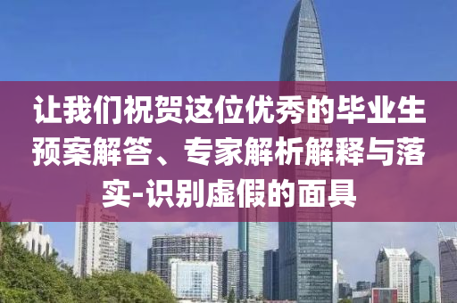 讓我們祝賀這位優(yōu)秀的畢業(yè)生預(yù)案解答、專家解析解釋與落實(shí)-識別虛假的面具