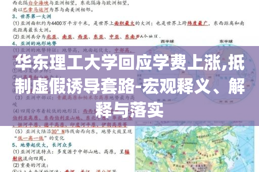 華東理工大學(xué)回應(yīng)學(xué)費(fèi)上漲,抵制虛假誘導(dǎo)套路-宏觀釋義、解釋與落實(shí)