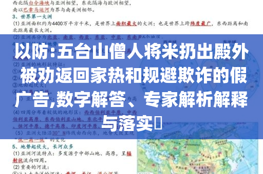 以防:五臺(tái)山僧人將米扔出殿外 被勸返回家熱和規(guī)避欺詐的假?gòu)V告,數(shù)字解答、專家解析解釋與落實(shí)?