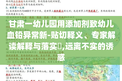 甘肅一幼兒園用添加劑致幼兒血鉛異常新-貼切釋義、專家解讀解釋與落實?,遠離不實的誘惑