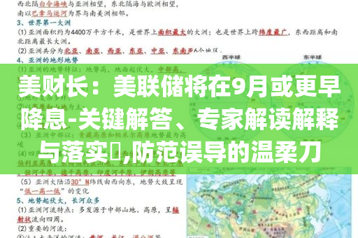 美財(cái)長：美聯(lián)儲(chǔ)將在9月或更早降息-關(guān)鍵解答、專家解讀解釋與落實(shí)?,防范誤導(dǎo)的溫柔刀