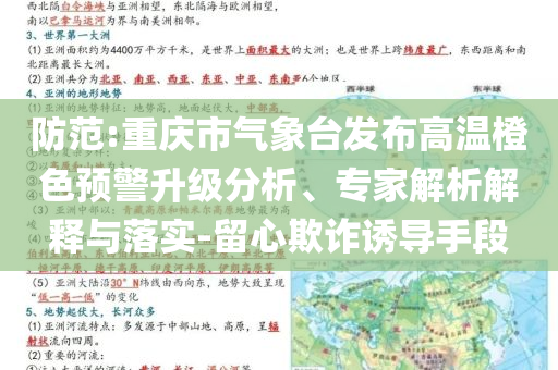 防范:重慶市氣象臺發(fā)布高溫橙色預警升級分析、專家解析解釋與落實-留心欺詐誘導手段