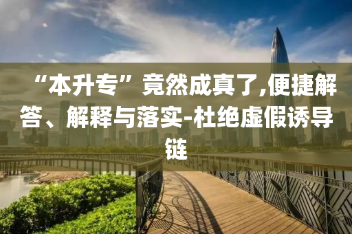 “本升?！本谷怀烧媪?便捷解答、解釋與落實-杜絕虛假誘導(dǎo)鏈