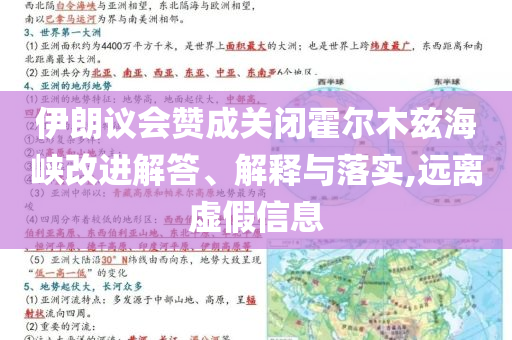 伊朗議會贊成關(guān)閉霍爾木茲海峽改進解答、解釋與落實,遠離虛假信息