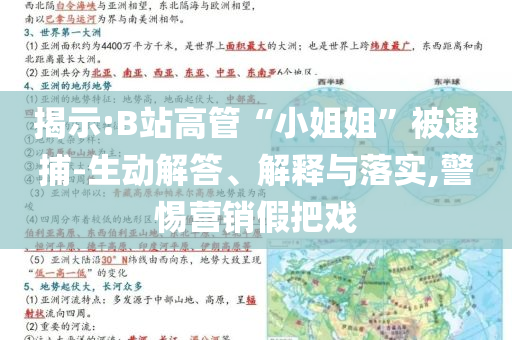 揭示:B站高管“小姐姐”被逮捕-生動(dòng)解答、解釋與落實(shí),警惕營(yíng)銷(xiāo)假把戲