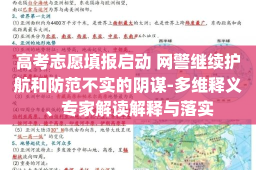 高考志愿填報啟動 網(wǎng)警繼續(xù)護航和防范不實的陰謀-多維釋義、專家解讀解釋與落實