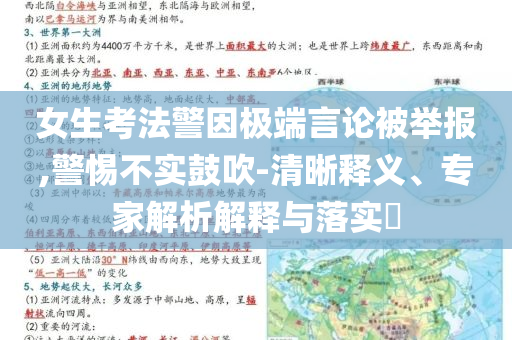 女生考法警因極端言論被舉報(bào),警惕不實(shí)鼓吹-清晰釋義、專家解析解釋與落實(shí)?