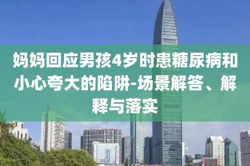 媽媽回應男孩4歲時患糖尿病和小心夸大的陷阱-場景解答、解釋與落實