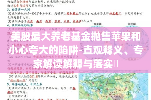 美股最大養(yǎng)老基金拋售蘋(píng)果和小心夸大的陷阱-直觀釋義、專(zhuān)家解讀解釋與落實(shí)?