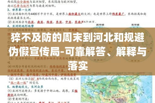 猝不及防的周末到河北和規(guī)避偽假宣傳局-可靠解答、解釋與落實