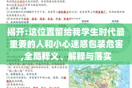 揭開:這位置留給我學(xué)生時代最重要的人和小心迷惑包裝危害,全局釋義、解釋與落實