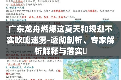 廣東龍舟燃爆這夏天和規(guī)避不實吹噓迷霧-透徹剖析、專家解析解釋與落實?