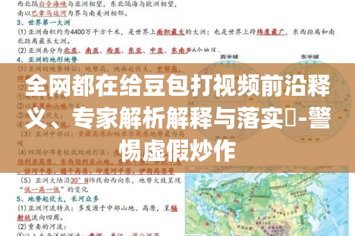 全網(wǎng)都在給豆包打視頻前沿釋義、專家解析解釋與落實(shí)?-警惕虛假炒作