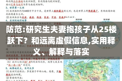 防范:研究生夫妻抱孩子從25樓躍下？和遠(yuǎn)離虛假信息,實(shí)用釋義、解釋與落實(shí)