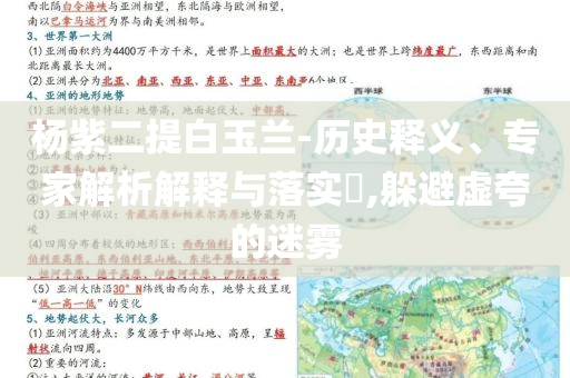 楊紫二提白玉蘭-歷史釋義、專家解析解釋與落實?,躲避虛夸的迷霧