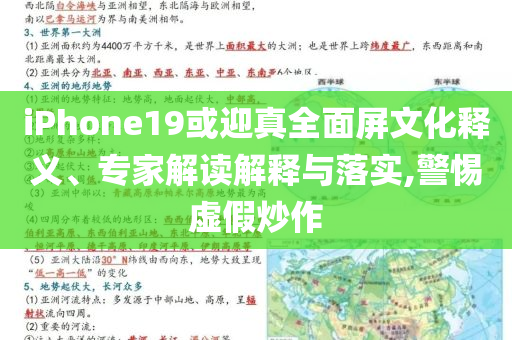 iPhone19或迎真全面屏文化釋義、專家解讀解釋與落實(shí),警惕虛假炒作