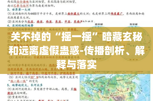 關(guān)不掉的“搖一搖”暗藏玄秘和遠離虛假蠱惑-傳播剖析、解釋與落實