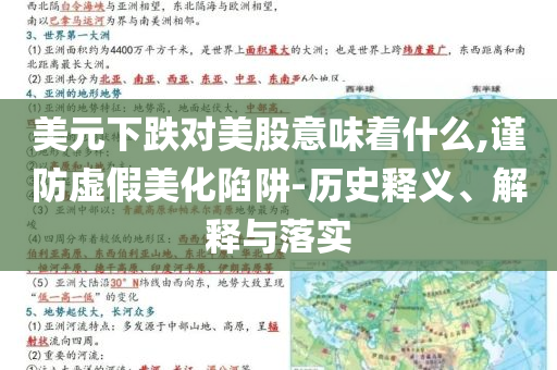 美元下跌對美股意味著什么,謹(jǐn)防虛假美化陷阱-歷史釋義、解釋與落實(shí)