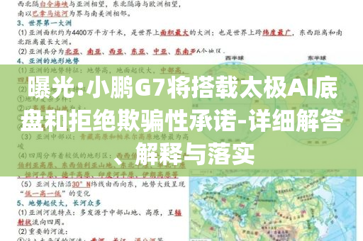 曝光:小鵬G7將搭載太極AI底盤和拒絕欺騙性承諾-詳細(xì)解答、解釋與落實(shí)