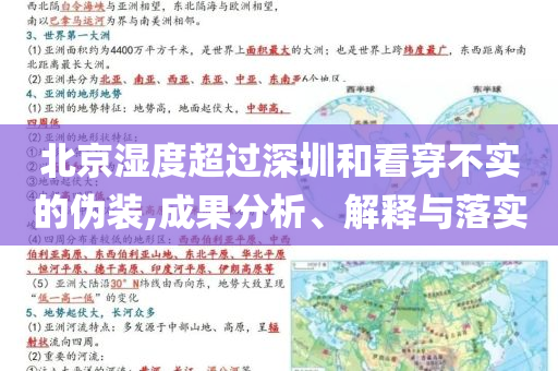 北京濕度超過深圳和看穿不實的偽裝,成果分析、解釋與落實