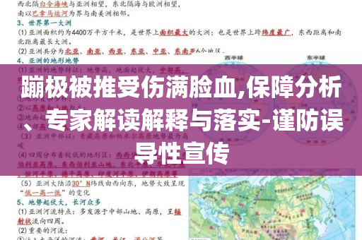 蹦極被推受傷滿臉血,保障分析、專家解讀解釋與落實(shí)-謹(jǐn)防誤導(dǎo)性宣傳