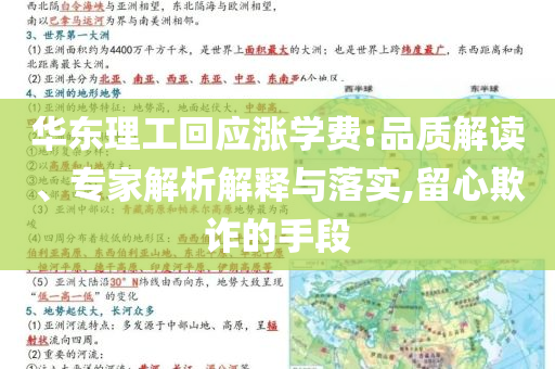 華東理工回應漲學費:品質解讀、專家解析解釋與落實,留心欺詐的手段